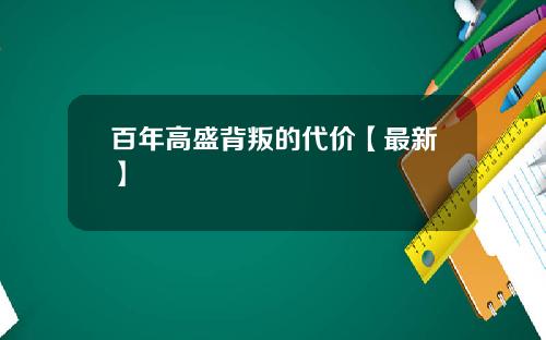 百年高盛背叛的代价【最新】