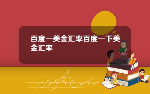 百度一美金汇率百度一下美金汇率