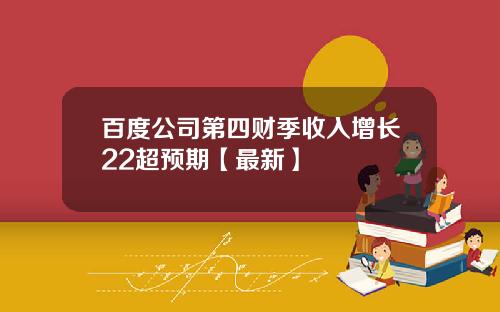 百度公司第四财季收入增长22超预期【最新】