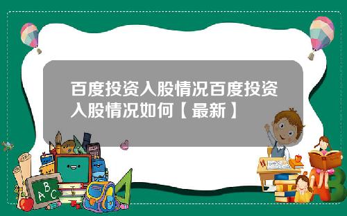 百度投资入股情况百度投资入股情况如何【最新】