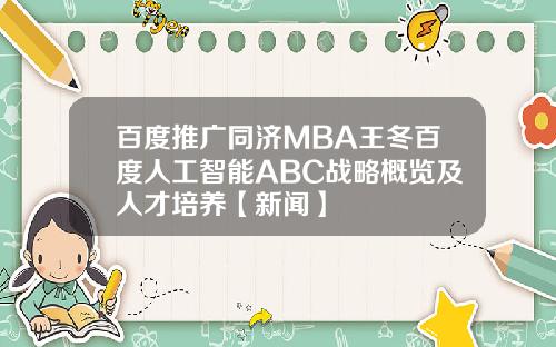 百度推广同济MBA王冬百度人工智能ABC战略概览及人才培养【新闻】
