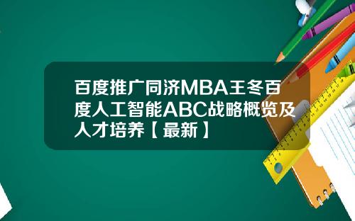 百度推广同济MBA王冬百度人工智能ABC战略概览及人才培养【最新】