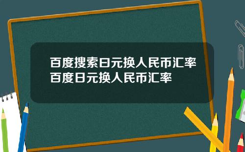 百度搜索曰元换人民币汇率百度日元换人民币汇率