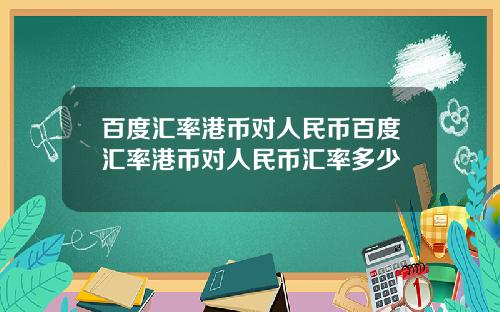 百度汇率港币对人民币百度汇率港币对人民币汇率多少