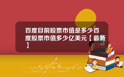 百度目前股票市值是多少百度股票市值多少亿美元【最新】