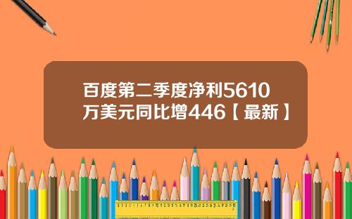 百度第二季度净利5610万美元同比增446【最新】