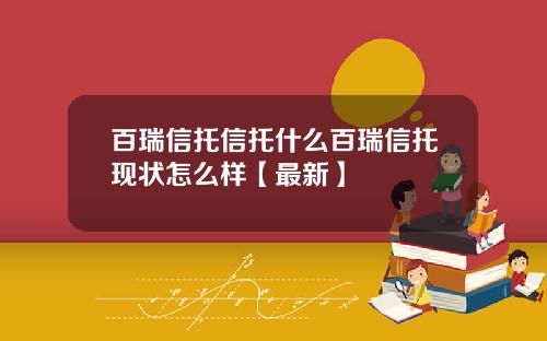 百瑞信托信托什么百瑞信托现状怎么样【最新】