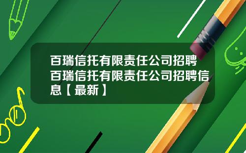 百瑞信托有限责任公司招聘百瑞信托有限责任公司招聘信息【最新】