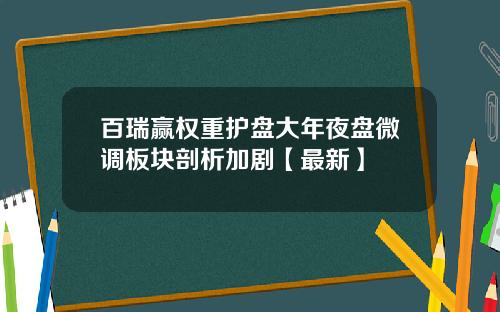 百瑞赢权重护盘大年夜盘微调板块剖析加剧【最新】