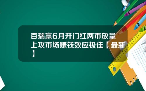 百瑞赢6月开门红两市放量上攻市场赚钱效应极佳【最新】