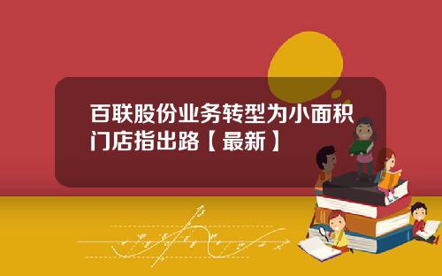 百联股份业务转型为小面积门店指出路【最新】