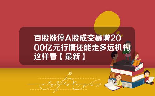 百股涨停A股成交暴增2000亿元行情还能走多远机构这样看【最新】