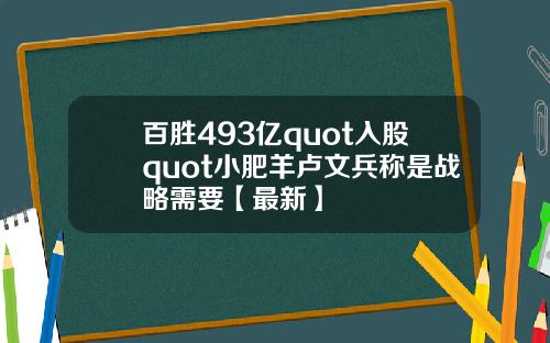 百胜493亿quot入股quot小肥羊卢文兵称是战略需要【最新】