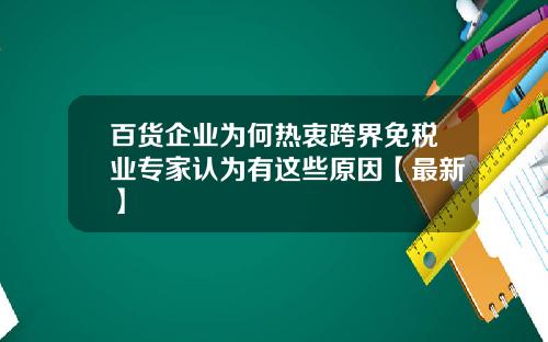 百货企业为何热衷跨界免税业专家认为有这些原因【最新】