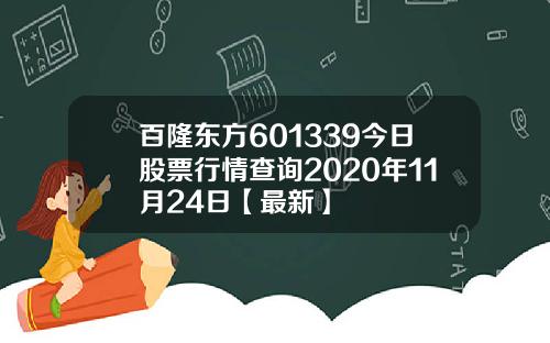 百隆东方601339今日股票行情查询2020年11月24日【最新】