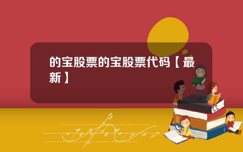 的宝股票的宝股票代码【最新】