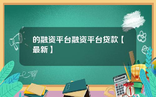 的融资平台融资平台贷款【最新】