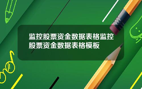 监控股票资金数据表格监控股票资金数据表格模板