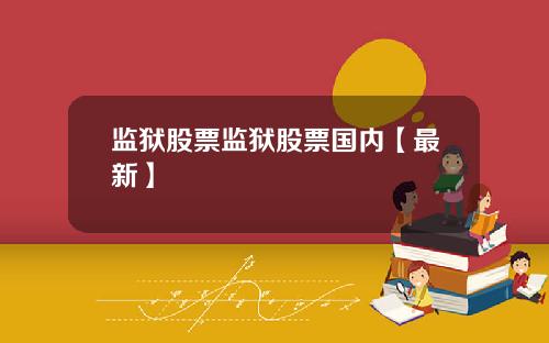 监狱股票监狱股票国内【最新】