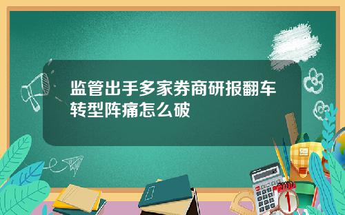 监管出手多家券商研报翻车转型阵痛怎么破