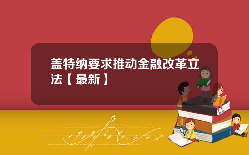 盖特纳要求推动金融改革立法【最新】