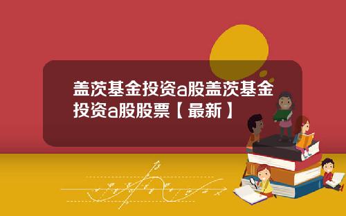 盖茨基金投资a股盖茨基金投资a股股票【最新】