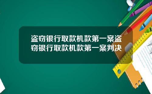 盗窃银行取款机款第一案盗窃银行取款机款第一案判决