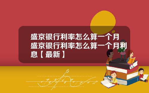 盛京银行利率怎么算一个月盛京银行利率怎么算一个月利息【最新】