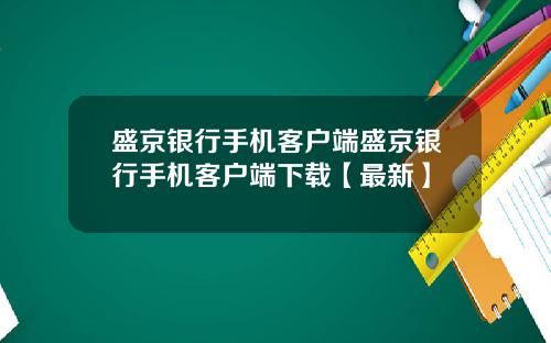 盛京银行手机客户端盛京银行手机客户端下载【最新】