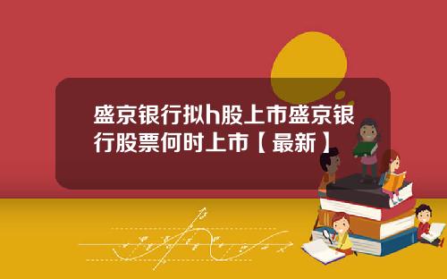 盛京银行拟h股上市盛京银行股票何时上市【最新】