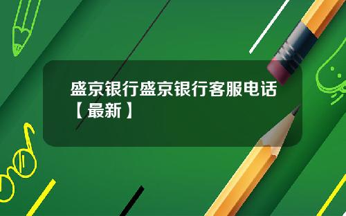 盛京银行盛京银行客服电话【最新】