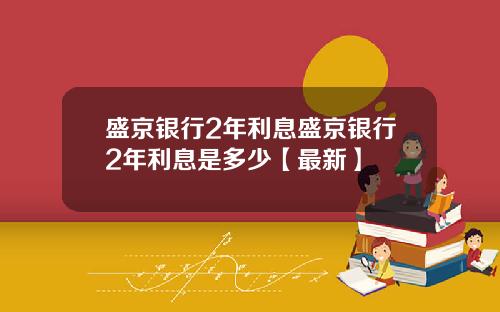 盛京银行2年利息盛京银行2年利息是多少【最新】