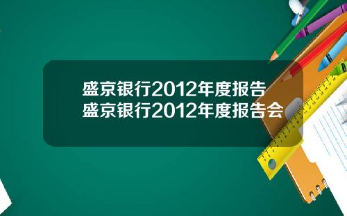 盛京银行2012年度报告盛京银行2012年度报告会