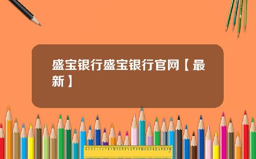 盛宝银行盛宝银行官网【最新】