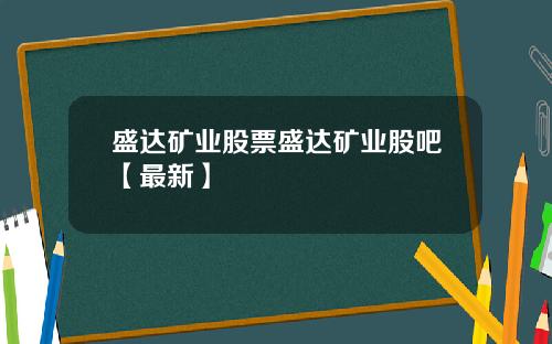 盛达矿业股票盛达矿业股吧【最新】