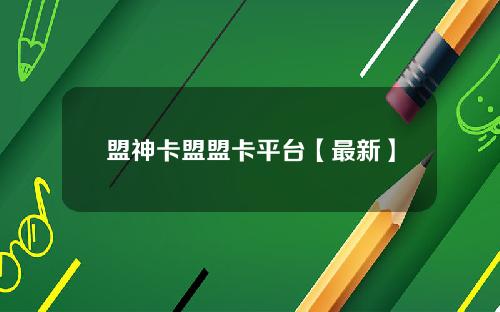 盟神卡盟盟卡平台【最新】