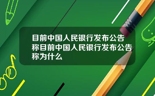 目前中国人民银行发布公告称目前中国人民银行发布公告称为什么