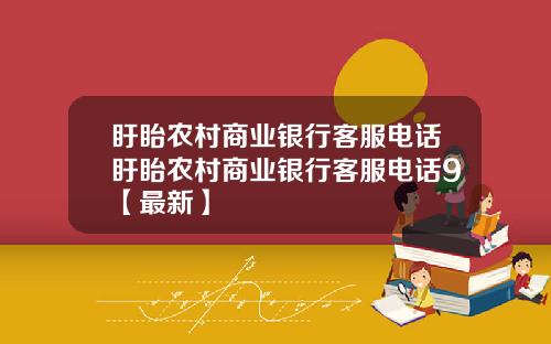 盱眙农村商业银行客服电话盱眙农村商业银行客服电话9【最新】