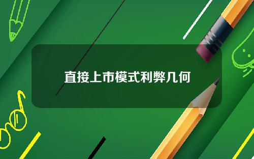 直接上市模式利弊几何