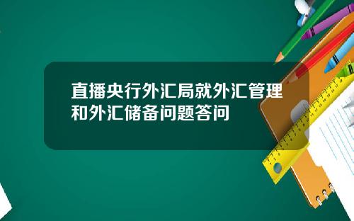 直播央行外汇局就外汇管理和外汇储备问题答问