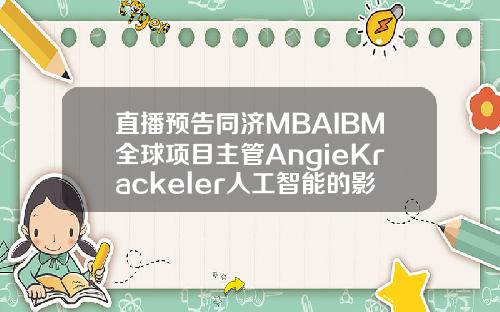 直播预告同济MBAIBM全球项目主管AngieKrackeler人工智能的影响力