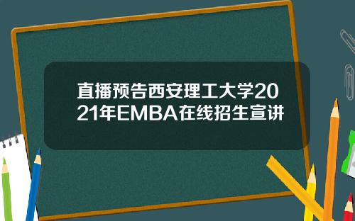 直播预告西安理工大学2021年EMBA在线招生宣讲