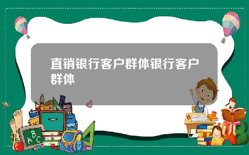 直销银行客户群体银行客户群体