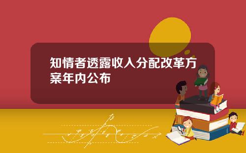 知情者透露收入分配改革方案年内公布