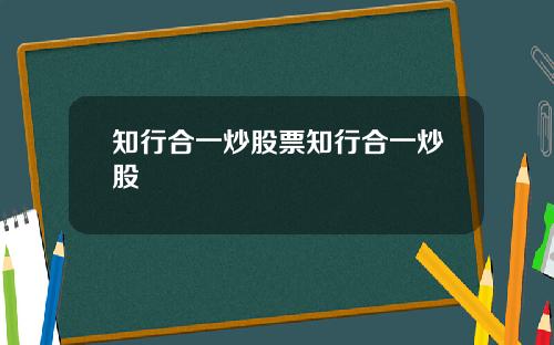 知行合一炒股票知行合一炒股