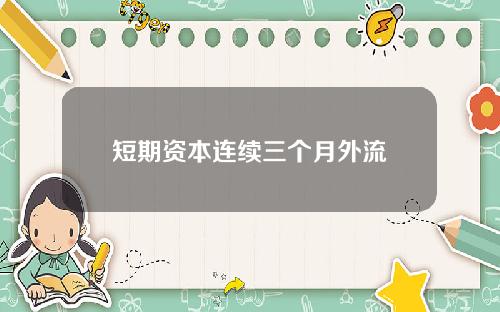短期资本连续三个月外流