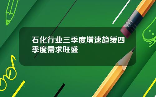 石化行业三季度增速趋缓四季度需求旺盛