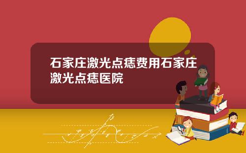 石家庄激光点痣费用石家庄激光点痣医院