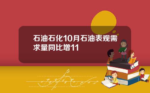 石油石化10月石油表观需求量同比增11