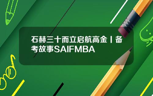 石赫三十而立启航高金丨备考故事SAIFMBA